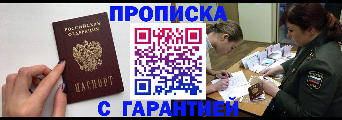 прописка гарантия в Горячем Ключе